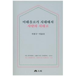 이데올로기 시대에서 사랑의 시대로 대경