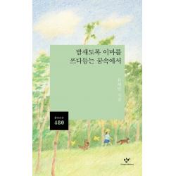 밤새도록 이마를 쓰다듬는 꿈속에서:유혜빈 시집, 유혜빈, 창비