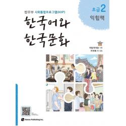 한국어와 한국문화 초급 2 익힘책 :법무부 사회통합프로그램 Kiip 하우