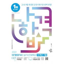 2022 나합격 대기환경기사 실기+무료특강:16개년 필답형 기출 수록 / 변경된 공정시험기준 완벽반영, 삼원북스