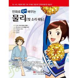 만화로 쉽게 배우는 물리: 빛 소리 파동, 성안당