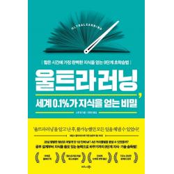 울트라러닝, 세계 0.1%가 지식을 얻는 비밀:짧은 시간에 가장 완벽한 지식을 얻는 9단계 초학습법, 비즈니스북스
