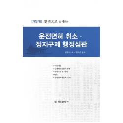 한권으로 끝내는 운전면허 취소 정지구제 행정심판, 법률출판사