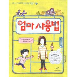 엄마 사용법 창비