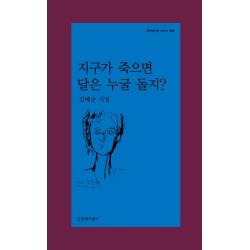 지구가 죽으면 달은 누굴 돌지?, 김혜순, 문학과지성사
