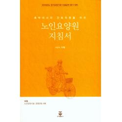 촉탁의사와 간호직원을 위한 노인요양원 지침서:2018년도 장기요양관 시설급여 평가 대비, 군자출판사