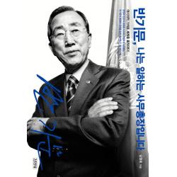 반기문 나는 일하는 사무총장입니다:아시아적 가치로 세계를 움직이다! 김영사