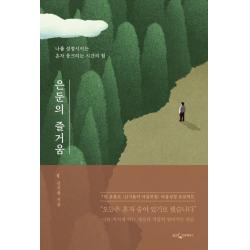 은둔의 즐거움:나를 성장시키는 혼자 웅크리는 시간의 힘, 웅진지식하우스
