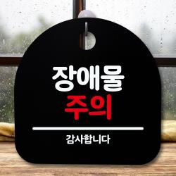 <iCEcREAM>안내판 표지판 간판 푯말_방해물 주의_블랙PX001EX, cp#89 블랙