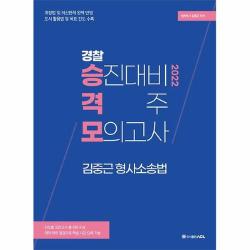 커넥츠북 2022 ACL 경찰 승진대비 격주 모의고사 김중근 형사소송법, 단품없음