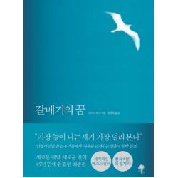 갈매기의 꿈 완결판 나무옆의자