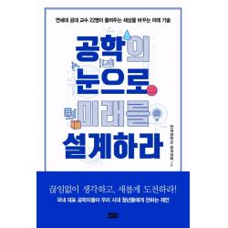 공학의 눈으로 미래를 설계하라:연세대 공대 교수 22명이 들려주는 세상을 바꾸는 기술 해냄출판사