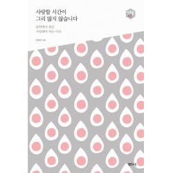 사랑할 시간이 그리 많지 않습니다:문학에서 찾은 사랑해야 하는 이유 샘터 샘터사 