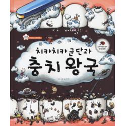 치카치카 군단과 충치 왕국 상상박스