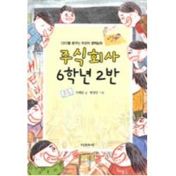 주식회사 6학년 2반:CEO를 꿈꾸는 어린이 경제 동화, 다섯수레