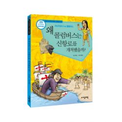 역사공화국 세계사법정.28: 왜 콜럼버스는 신항로를 개척했을까 자음과모음