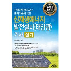 2022 신재생에너지 발전설비(태양광) 기사 실기, 동일출판사