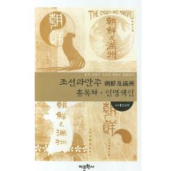 조선과 만주 총목차 인명색인:일제 강점기 조선의 최장수 종합잡지 어문학사