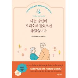 나는 당신이 오래오래 걸었으면 좋겠습니다:수천 명의 환자를 일으킨 재활치료사의 기적의 걷기수업, 포레스트북스