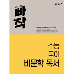 빠작 수능 국어 비문학 독서(2023):독해력과 추론적 사고력을 키우는 비문학 실전 대비서, 동아출판