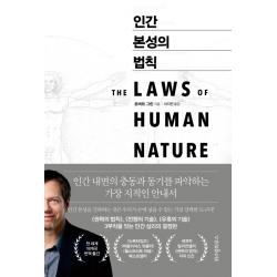 인간 본성의 법칙, 위즈덤하우스