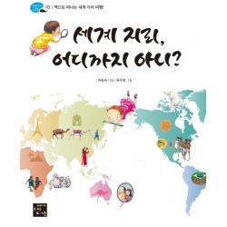 세계 지리 어디까지 아니?:책으로 떠나는 세계 지리 여행 고래가숨쉬는도서관