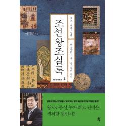 조선왕조실록 4:세조ㆍ예종ㆍ성종 | 백성들의 지옥, 공신들의 낙원, 다산초당, 이덕일