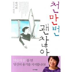 천만번 괜찮아 한겨레출판사