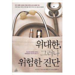 위대한 그러나 위험한 진단, 랜덤하우스