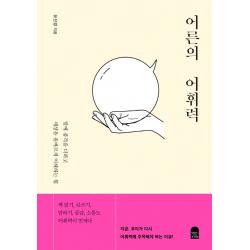 어른의 어휘력:말에 품격을 더하고 세상을 올바르게 이해하는 힘, 앤의서재