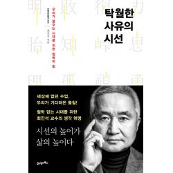 탁월한 사유의 시선:우리가 꿈꾸는 시대를 위한 철학의 힘, 21세기북스