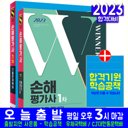 시대고시기획 2023 손해평가사 1차 한권으로 끝내기+기출문제해설 세트 교재 책, 시대고시기획