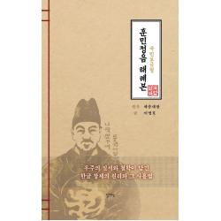 훈민정음 해례본: 국민 보급형:우주의 질서와 철학이 담긴 한글 창제의 원리와 그 사용법 달아실
