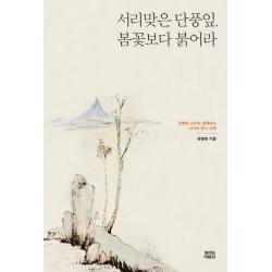 서리맞은 단풍잎 봄꽃보다 붉어라 : 유병례 교수와 함께하는 시니어 한시 산책, 뿌리와이파리