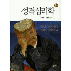 인간 이해 및 성장을 위한 성격심리학 제2판 학지사