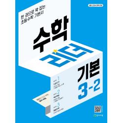 수학리더 기본 초등 3-2(2022):한 권으로 꽉 잡는 초등수학 기본서, 최용준, 천재교육