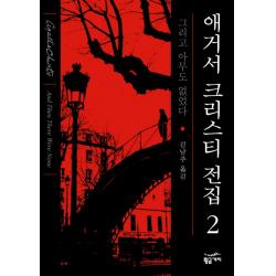 그리고 아무도 없었다, 황금가지