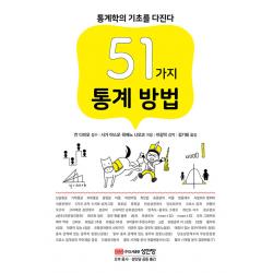 성안당 51가지 통계 방법 - 통계학의 기초를 다진다, 해당없음, One color | One Size