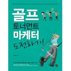 골프 토너먼트 마케터 도전하기:스포츠 마케터 선배의 골프 마케팅 노하우 A to Z, 시대인