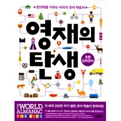 영재의 탄생: 초등입학준비:창의력을 키우는 미국식 유아 학습지 삼성출판사