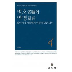 명호와 역명:동아시아 사회에서 이름에 담은 의미, 성인근 저, 민속원
