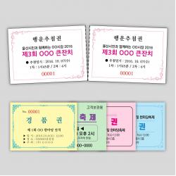 그린애드컴 추첨권 행운권 주차권 응모권 경품권 인쇄, 500매, 백색