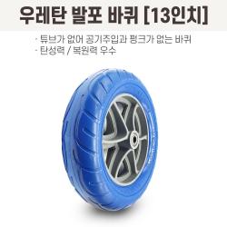 13인치 우레탄 발포 바퀴 통바퀴 수레바퀴 핸드카바퀴