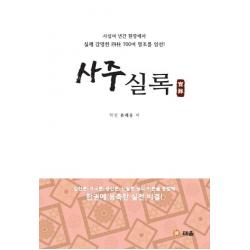 사주실록:사십여 년간 현장에서 실제 감명한 사주 700여 명조를 엄선!, 태을