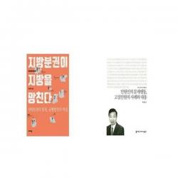 유니오니아시아 지방분권이 지방을 망친다 + 민원인의 문제행동 고질민원의 사례와 대응 커뮤니케이션이해총서 세트상품, etc/etc