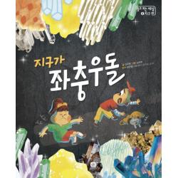 지구가 좌충우돌 상상의집