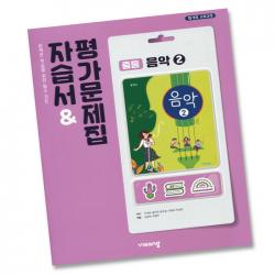 최신) 비상교육 중학교 음악 2 자습서 평가문제집 중학 중등 비상 주대창, 비상 중학교 음악 2 자습＋평가