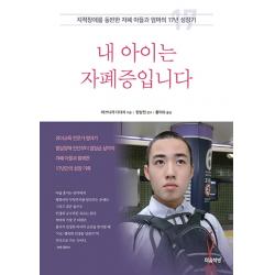 내 아이는 자폐증입니다:지적장애를 동반한 자폐 아들과 엄마의 17년 성장기 마음책방