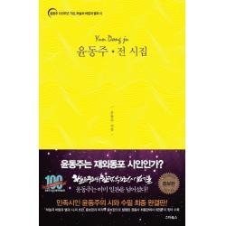 윤동주 전 시집:윤동주 100주년 기념 하늘과 바람과 별과 시 스타북스
