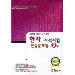 기출문제를 토대로 한 한자 자격시험 연습문제집(2급)(국가공인)(8절), 형민사